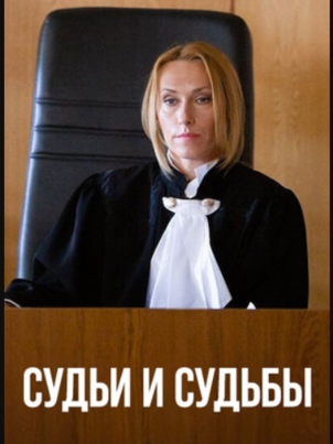 Постер: Судьи и судьбы